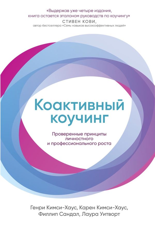 Обложка книги «Коактивный коучинг: Проверенные принципы личностного и профессионального роста»