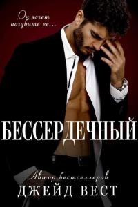Обложка книги «Бессердечный»