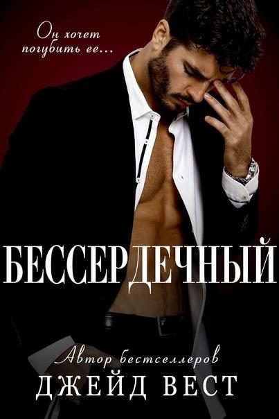 Обложка книги «Бессердечный»