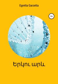 Обложка книги «երկու արև»