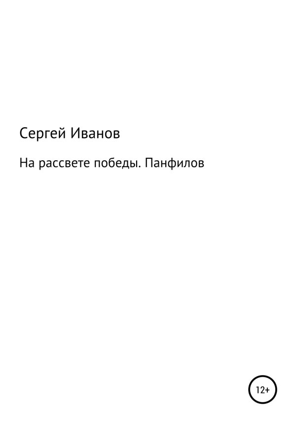 Обложка книги «На рассвете победы. Панфилов»