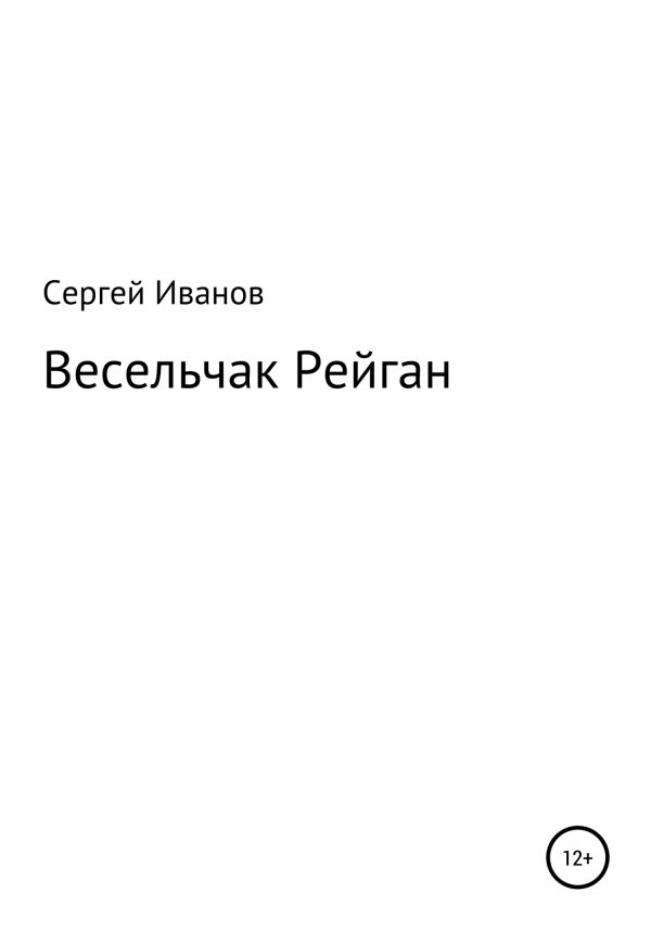 Обложка книги «Весельчак Рейган»
