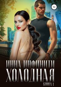 Обложка книги «Холодная»