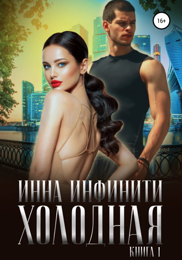 Обложка книги «Холодная»