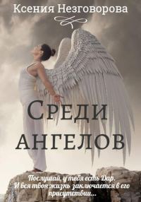 Обложка книги «Среди ангелов»