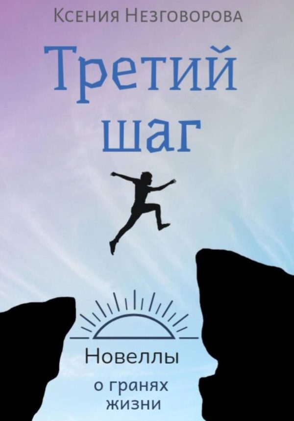 Обложка книги «Третий шаг»