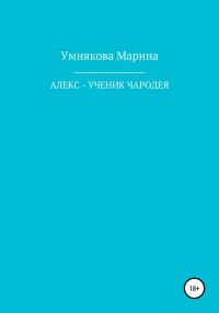 Обложка книги «Алекс – ученик чародея»