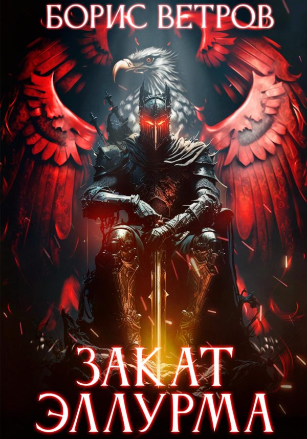 Обложка книги «Закат Эллурма»