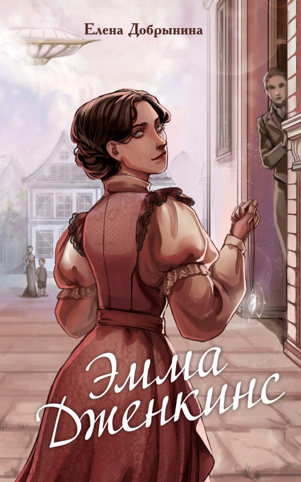 Обложка книги «Эмма Дженкинс»