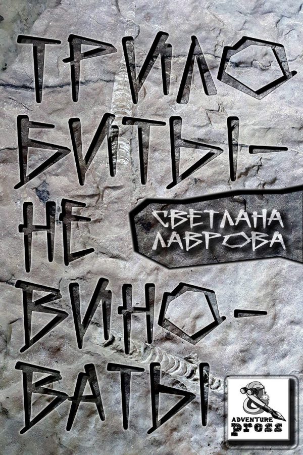 Обложка книги «Трилобиты не виноваты»
