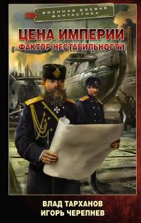 Обложка книги «Цена империи. Фактор нестабильности»
