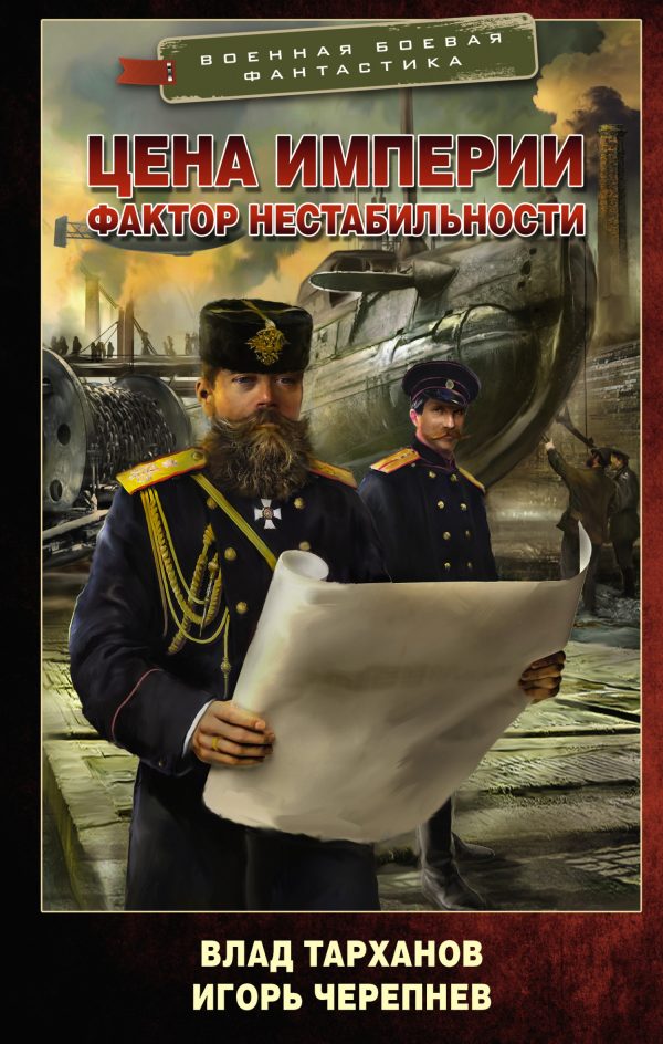 Обложка книги «Цена империи. Фактор нестабильности»