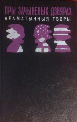 Обложка книги «Пры зачыненых дзвярах: драматычныя творы»