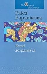 Обложка книги «Казкі астранаўта: касмічныя падарожжы беларусаў»