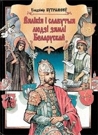 Обложка книги «Вялікія і славутыя людзі зямлі Беларускай»