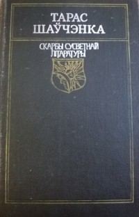 Обложка книги «Вершы. Паэмы»