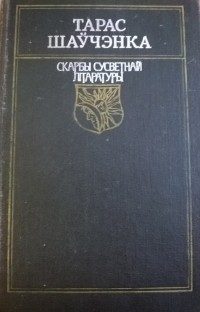 Обложка книги «Вершы. Паэмы»