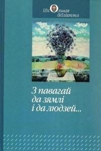 Обложка книги «З павагай да зямлі і да людзей...»