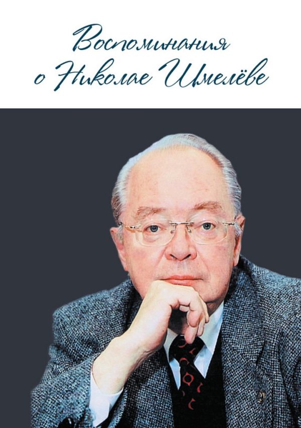 Обложка книги «Воспоминания о Николае Шмелеве»