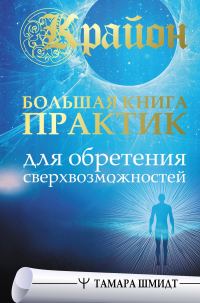 Обложка книги «Крайон. Большая книга практик для обретения сверхвозможностей»