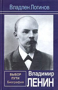 Обложка книги «Владимир Ленин. Выбор пути: Биография»