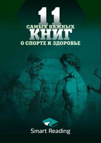 Обложка книги «11 самых важных книг о здоровье и спорте»
