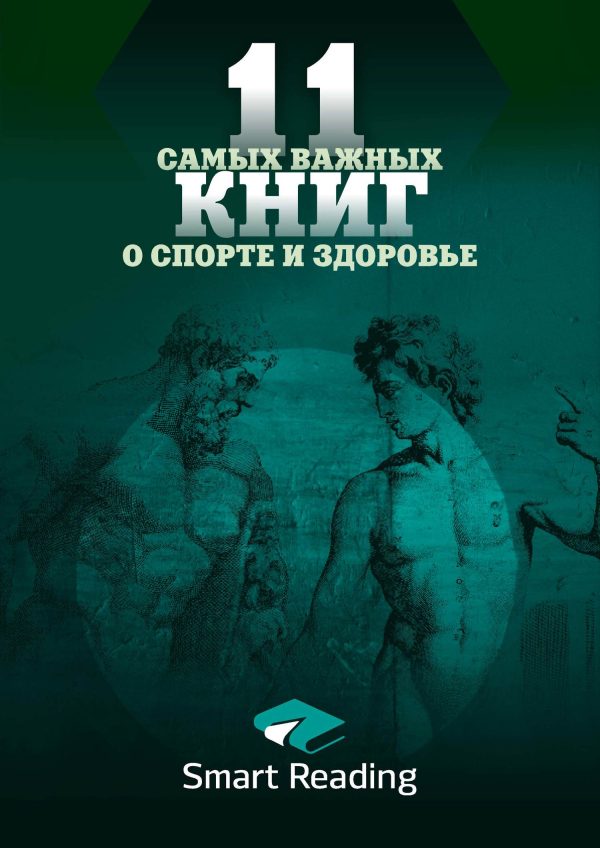 Обложка книги «11 самых важных книг о здоровье и спорте»