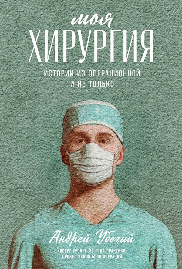Обложка книги «Моя хирургия. Истории из операционной и не только»