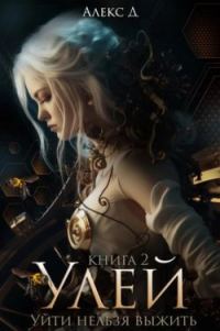 Обложка книги «Улей. Книга 2»