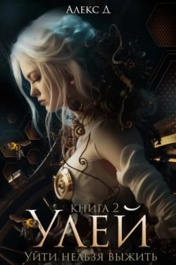 Обложка книги «Улей. Книга 2»
