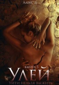 Обложка книги «Улей. Книга 3»