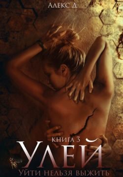 Обложка книги «Улей. Книга 3»