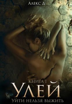 Обложка книги «Улей. Уйти нельзя выжить»