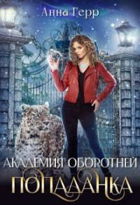 Обложка книги «Попаданка»