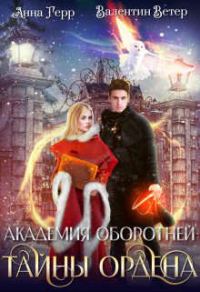 Обложка книги «Тайны ордена»