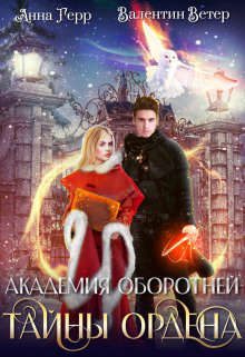 Обложка книги «Тайны ордена»