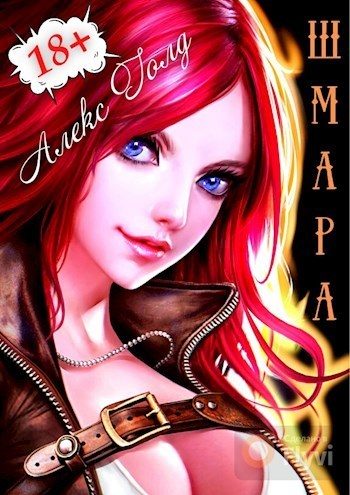 Обложка книги «ШМара 1»