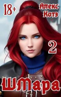 Обложка книги «ШМара 2»