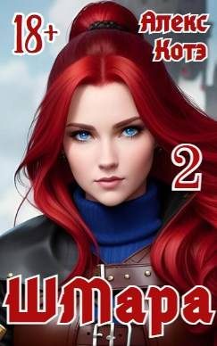 Обложка книги «ШМара 2»