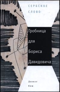 Обложка книги «Гробница для Бориса Давидовича»