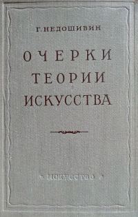 Обложка книги «Очерки теории искусства»
