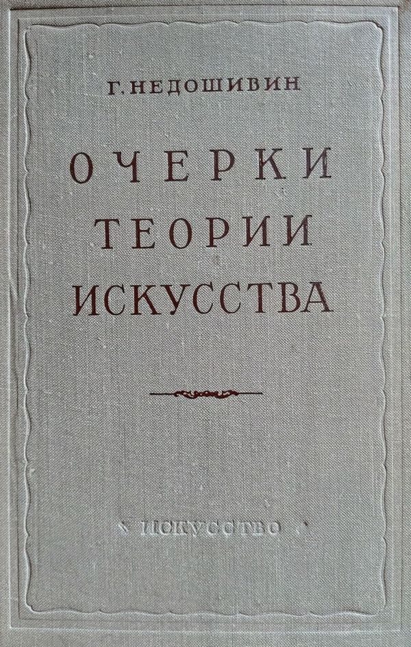 Обложка книги «Очерки теории искусства»