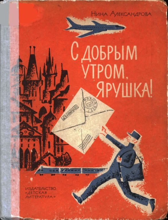 Обложка книги «С добрым утром, Ярушка!»
