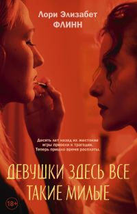 Обложка книги «Девушки здесь все такие милые»