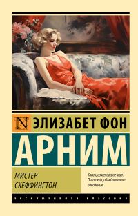 Обложка книги «Мистер Скеффингтон»