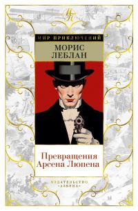 Обложка книги «Превращения Арсена Люпена»
