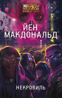 Обложка книги «Некровиль»