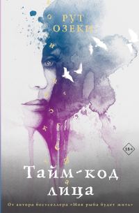 Обложка книги «Тайм-код лица»