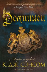 Обложка книги «Доминион»