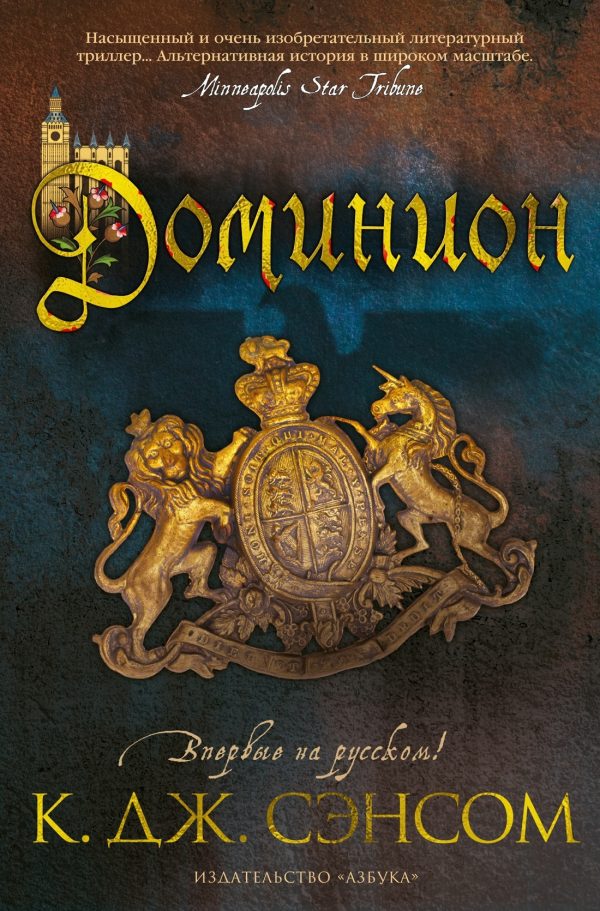 Обложка книги «Доминион»